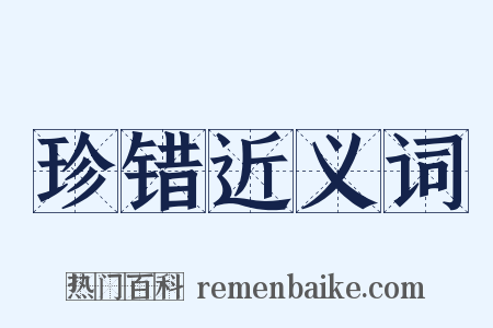 珍错近义词是什么意思的图片